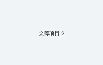 BBOX撕裂入门头交 众筹项目 - 像素冒险同人游戏